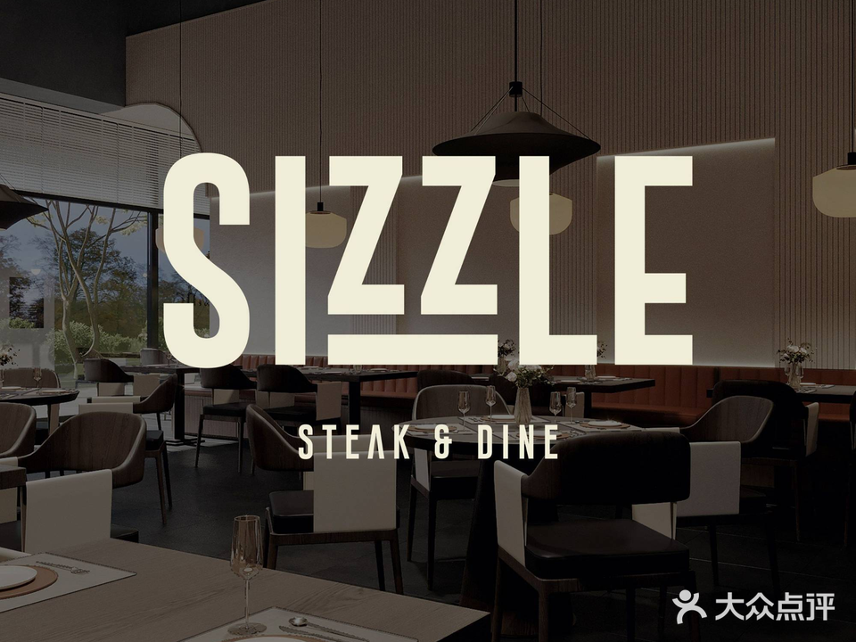 SIZZLE·司索西餐厅(绿地中心店)