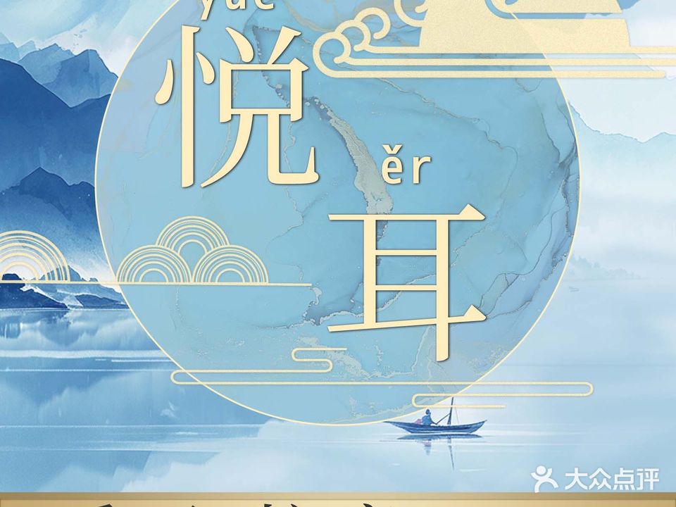 悦耳·变装·躺式采耳·SPA(合肥店)