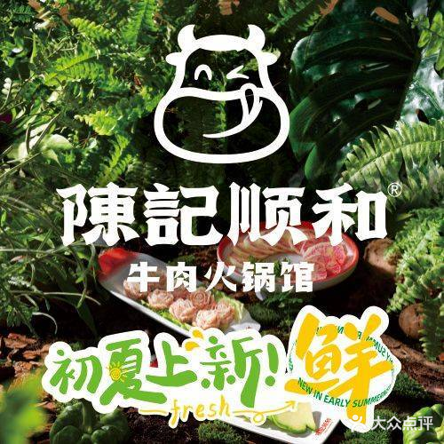 陈记顺和潮牛肉火锅(琶洲保利广场店)
