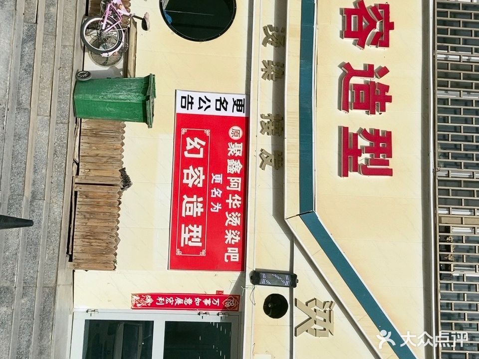 阿華造型