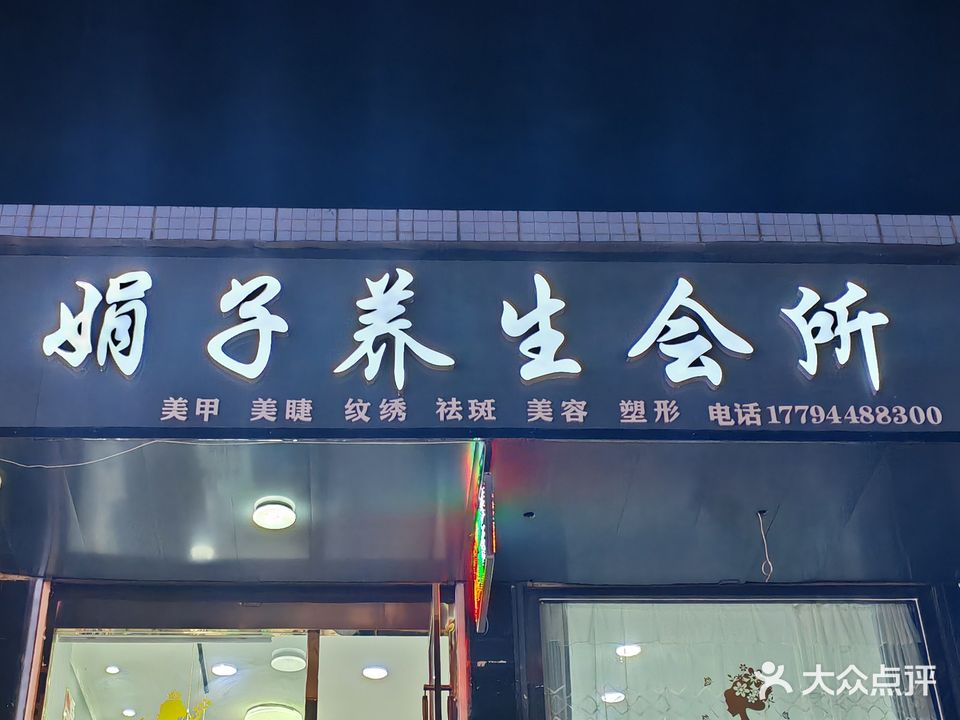 娟子养生会所