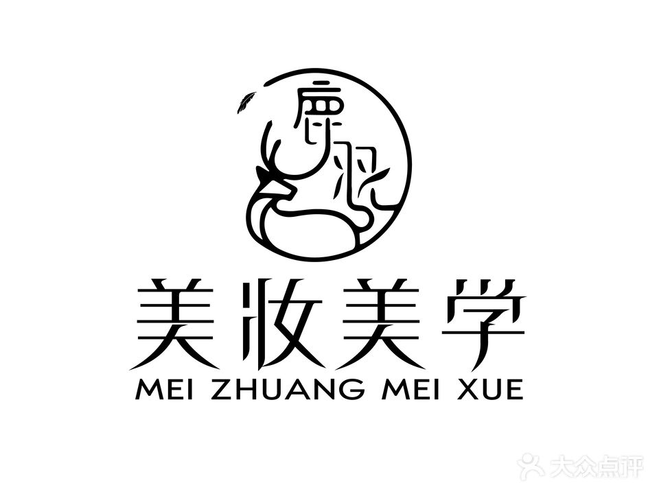 鹿羽青奢美妆馆