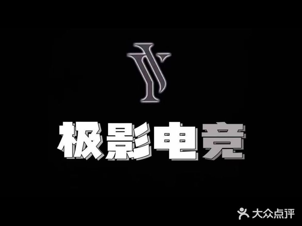 极影电竞