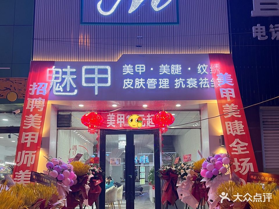 魅甲美甲店(怡安小区店)