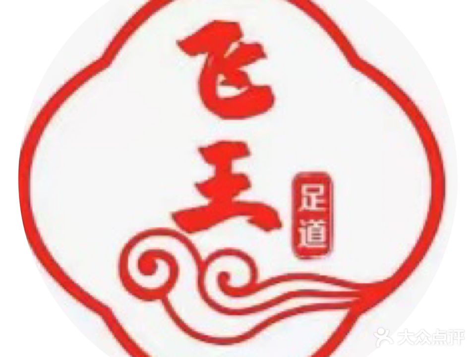 飞王足道(融侨华府店)