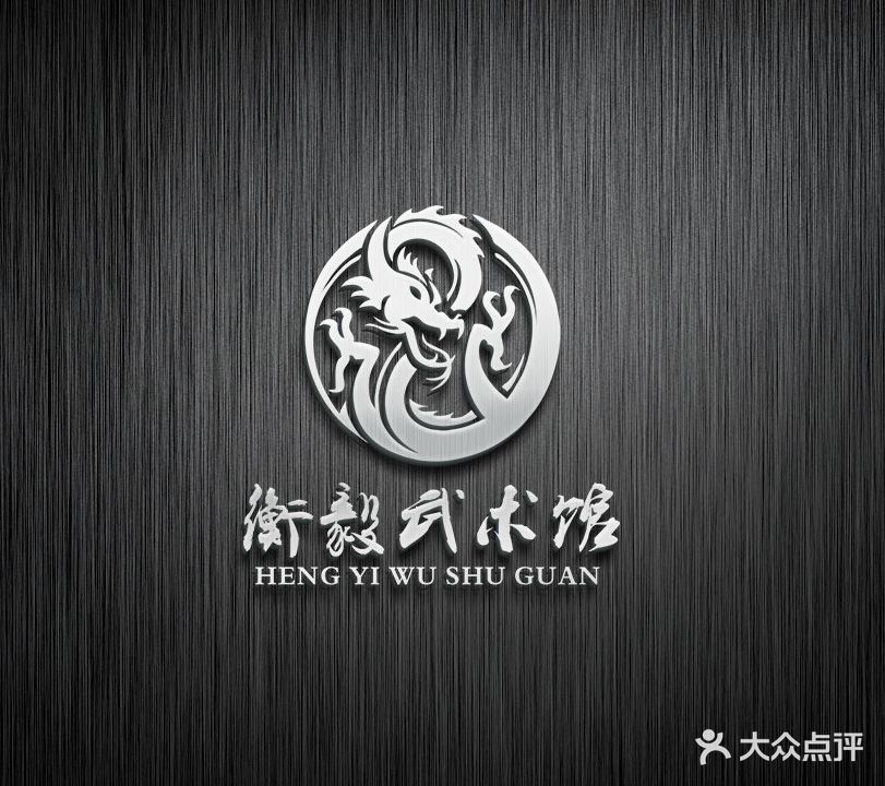 衡毅武术馆