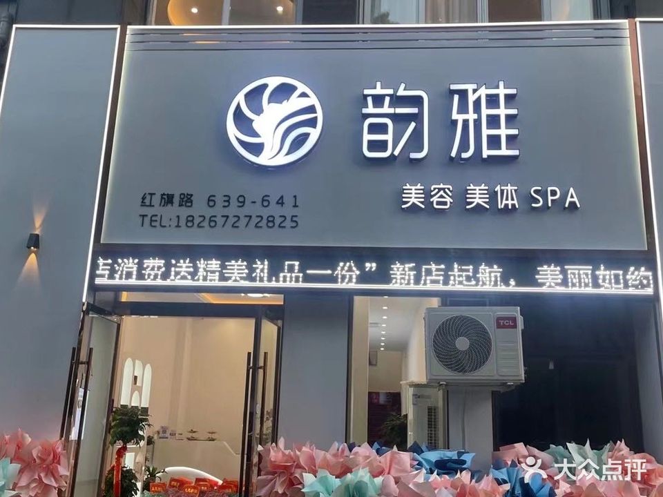 韵雅·美容美体SPA(红丰家园店)
