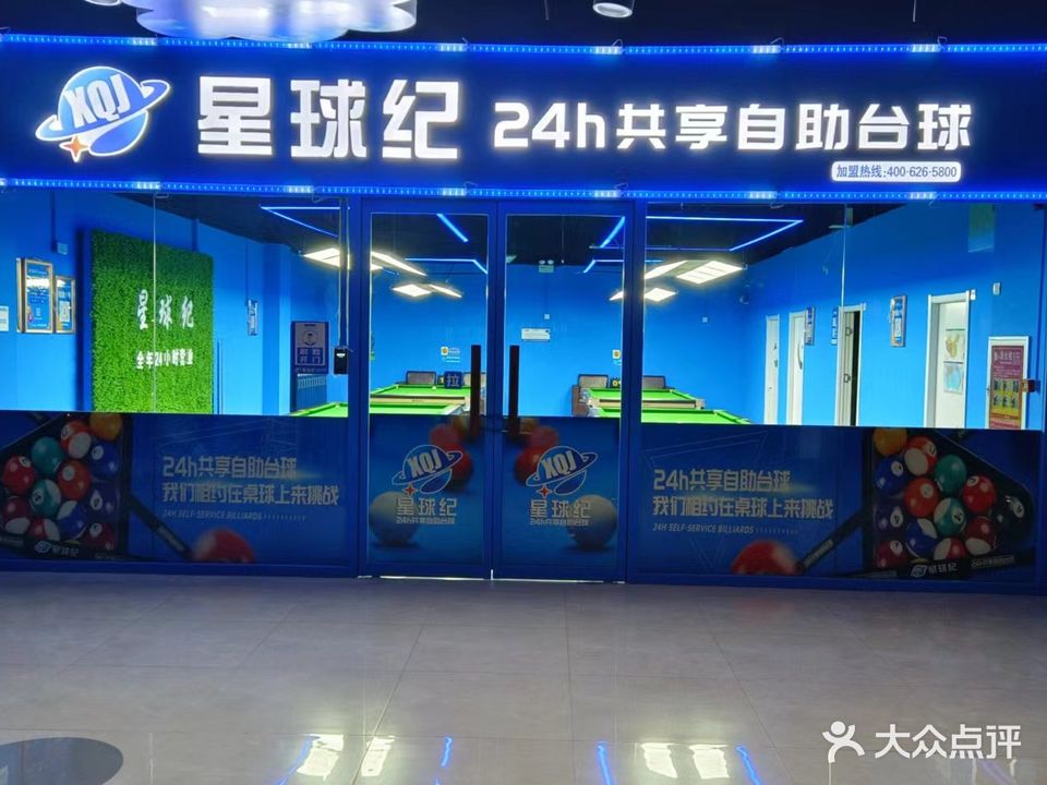 星球纪24h自助共享台球(金鼎购物广场店)