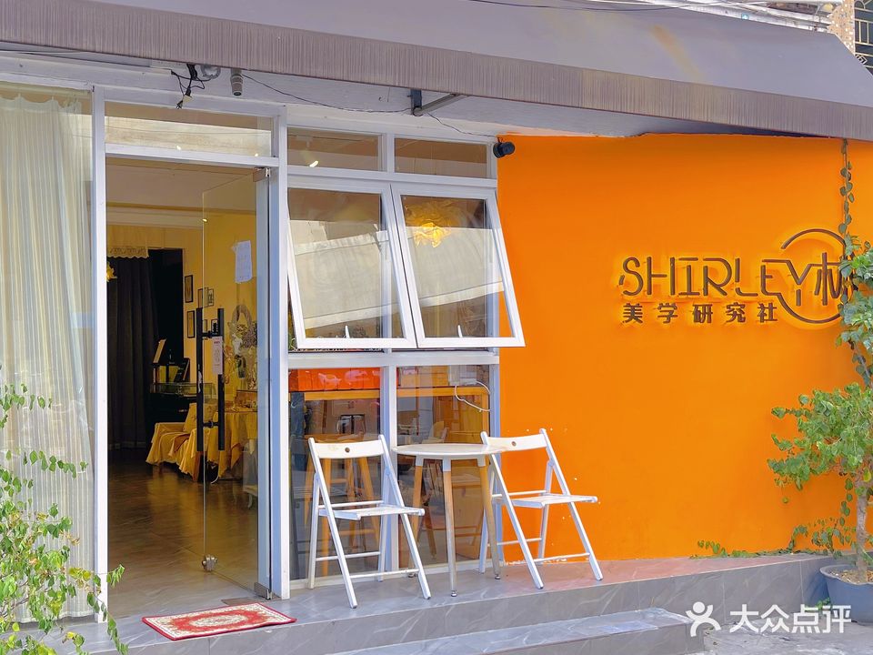 Shirley林·美学研究社(恒展大厦店)