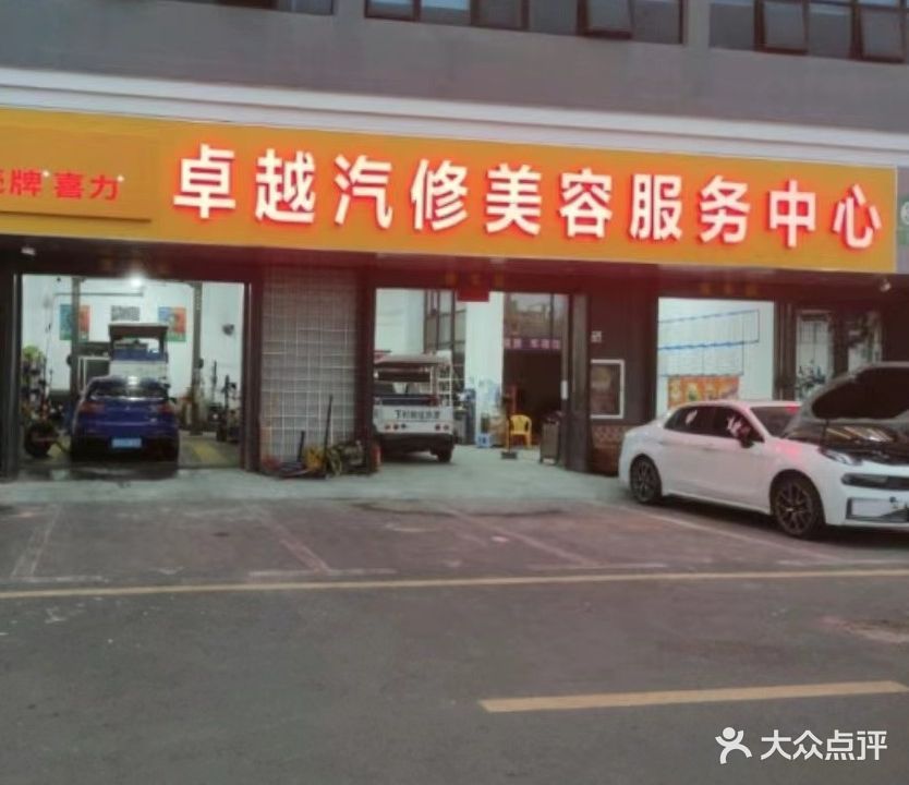 卓越汽修美容服务中心