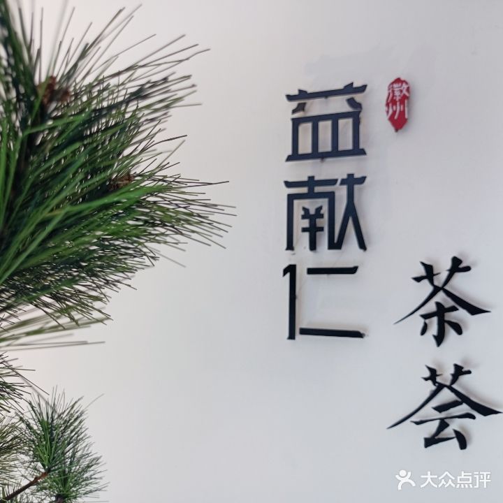 益献仁·茶can(滨湖杭州路店)