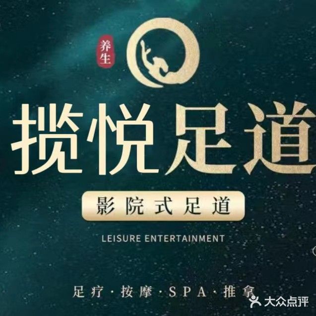 揽悦足浴