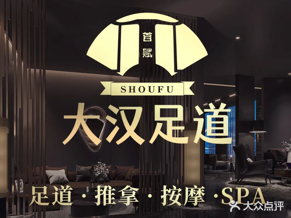 大汉足道·按摩·SPA养生会所(水游城店)