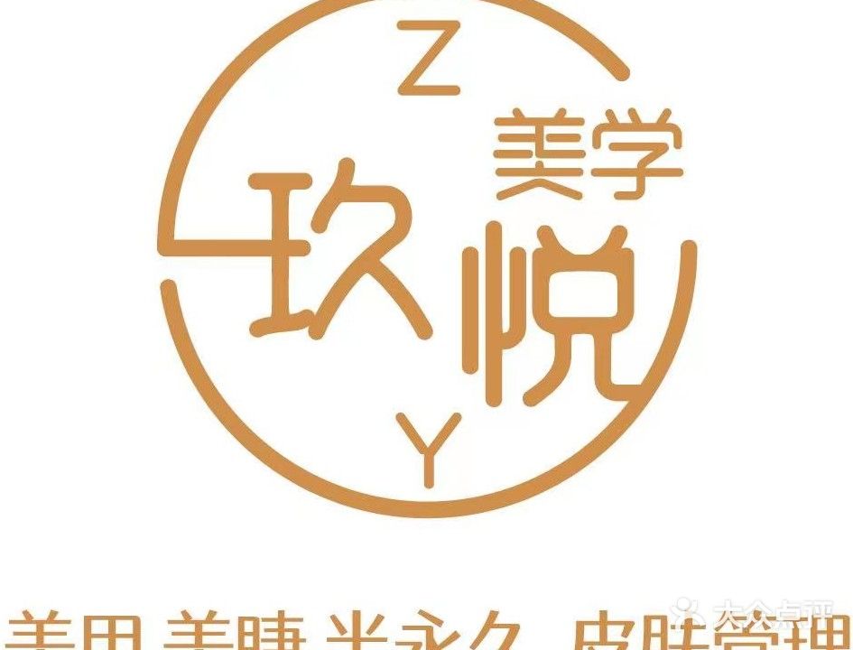 玖悦美学