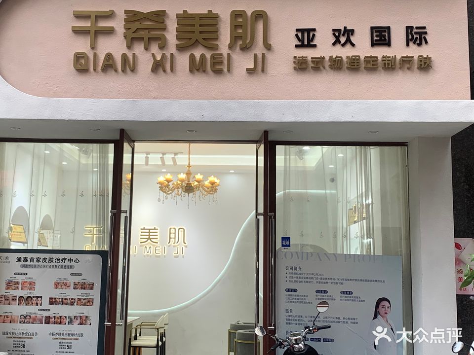 千希美肌(通泰购物广场店)