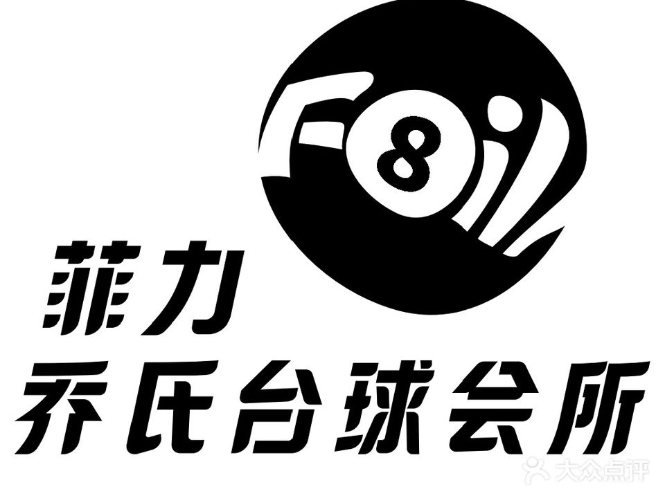 菲力乔氏台球会所(雅园店)