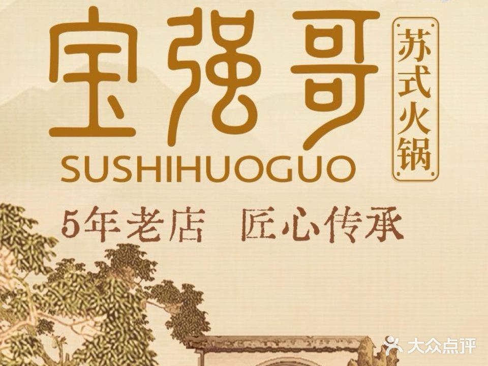 宝强哥·苏式火锅(常州总店)