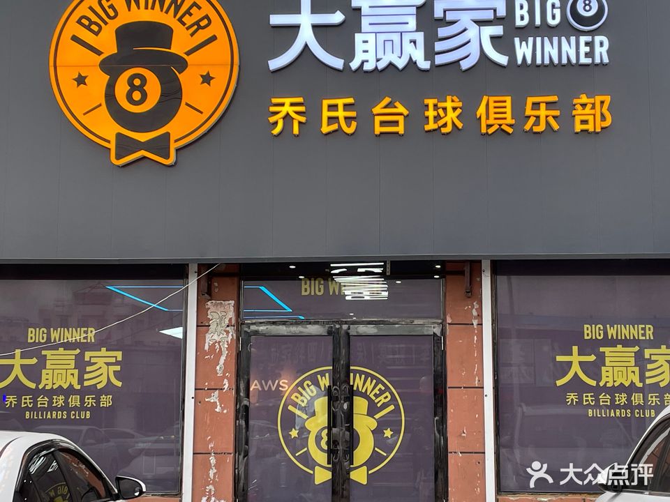 大赢家台球俱乐部