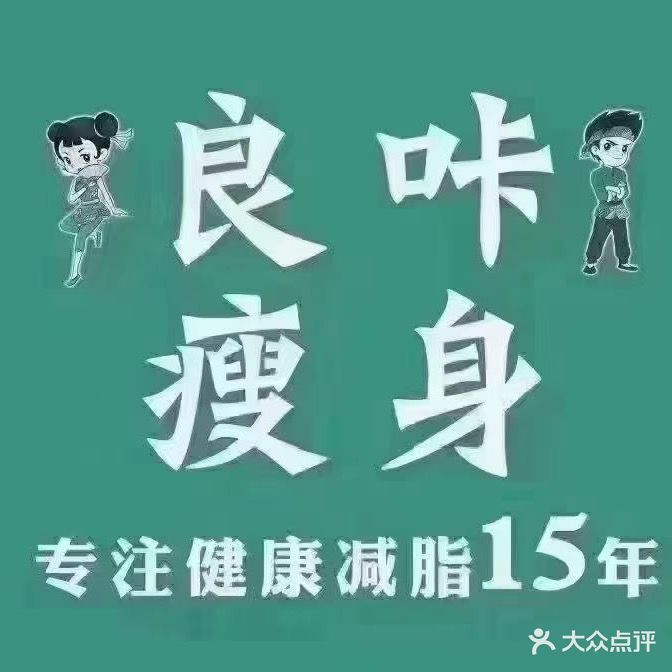良咔养生瘦身