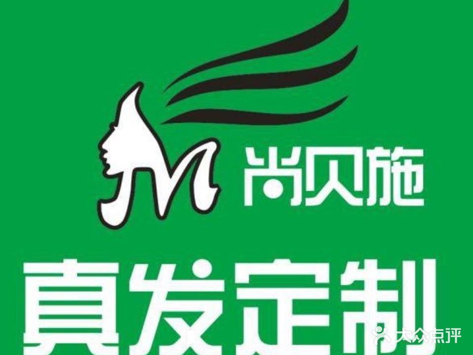 尚贝施假发(风度名城一楼店)