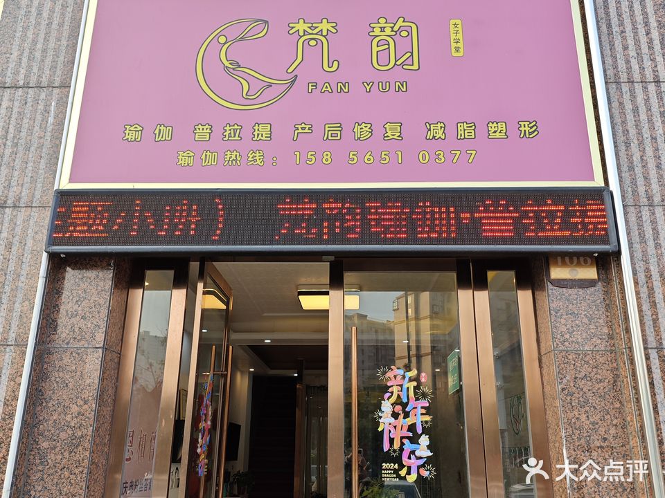 梵韵瑜伽(黄梅路店)