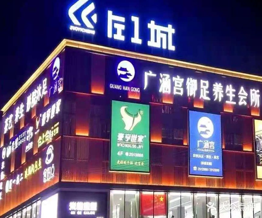 广涵宫御足养生会所(左一城店)