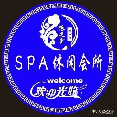 豫足堂足道SPA休闲会所(凤台店)