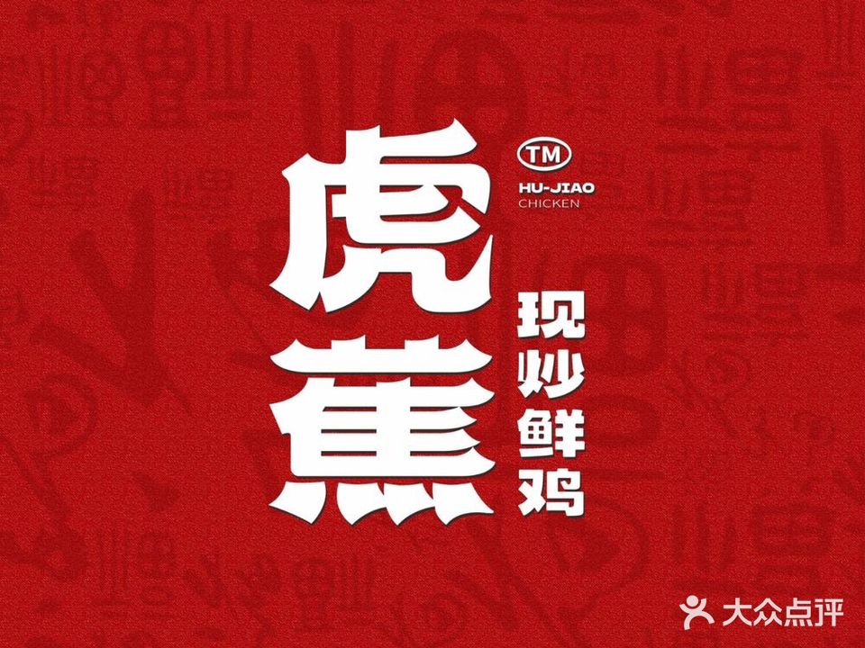虎蕉现炒鲜鸡(新天地店)