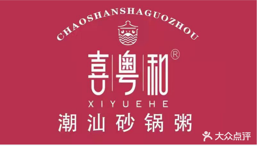 喜粤和潮汕砂锅粥(世纪花园店)
