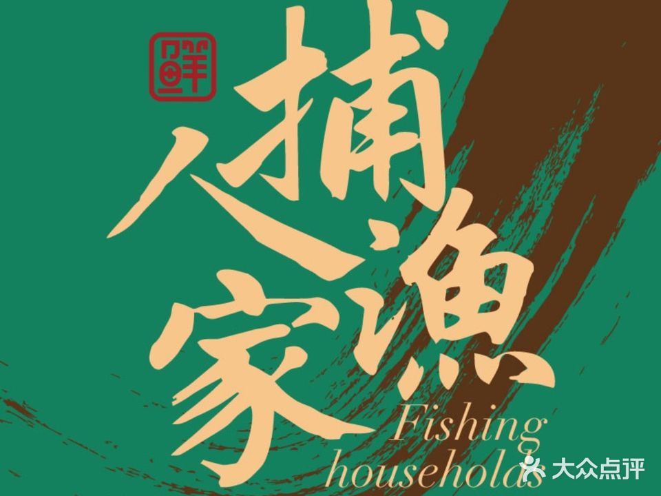 捕渔人家海鲜私房菜·家常味道(仙螺岛店)