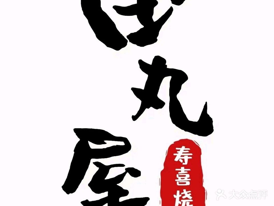 田丸屋寿喜烧自助(滨河店)