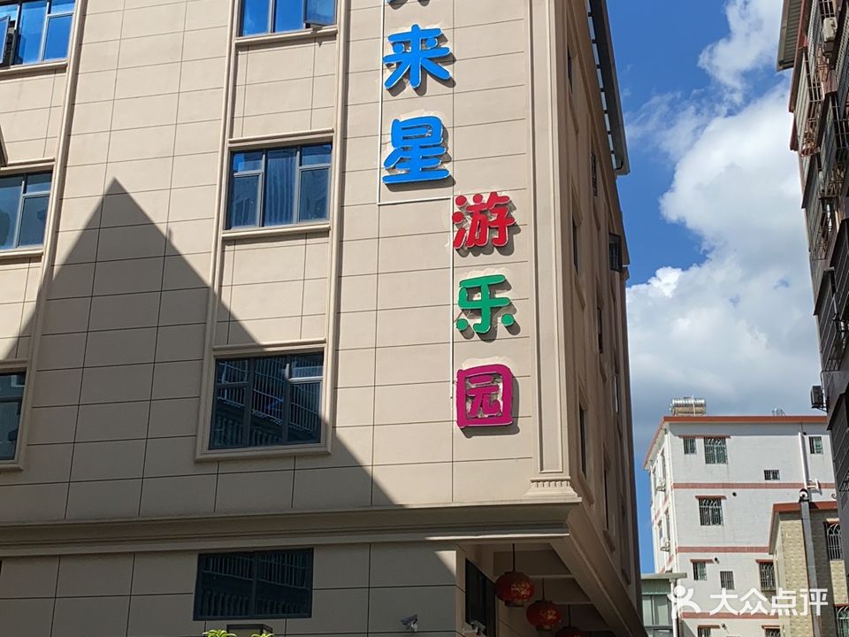 未来星游乐场(镇隆店)