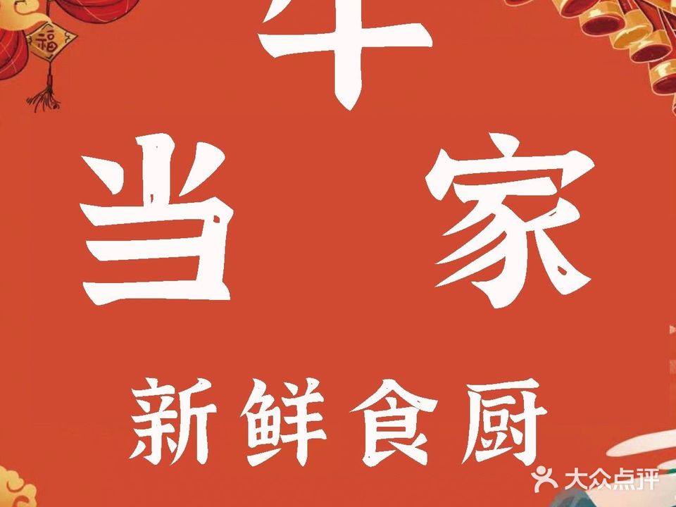 牛当家甲鱼鸡子牛肉煎涮火锅(凤翔东路店)