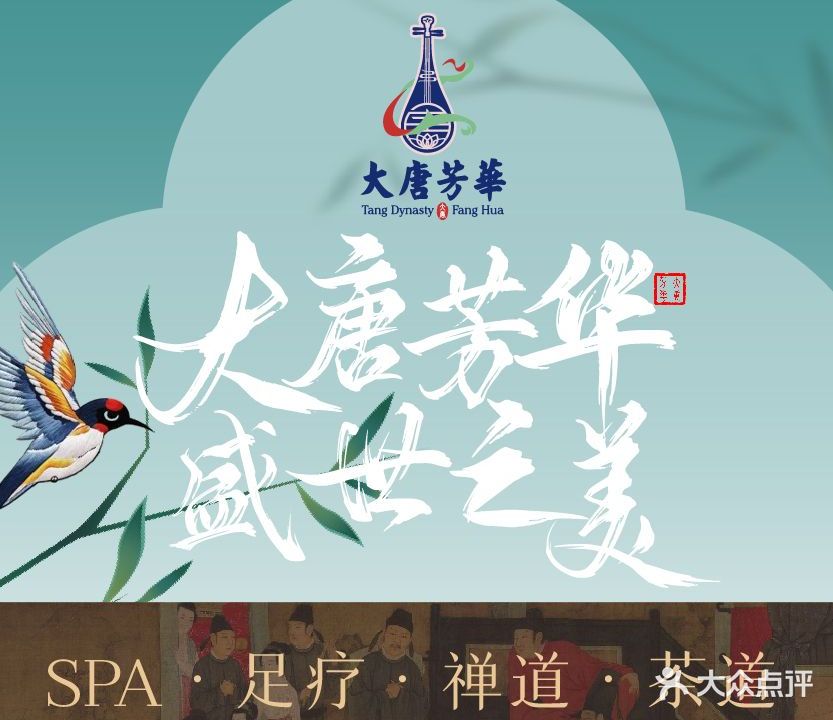 大唐芳華·养生SPA