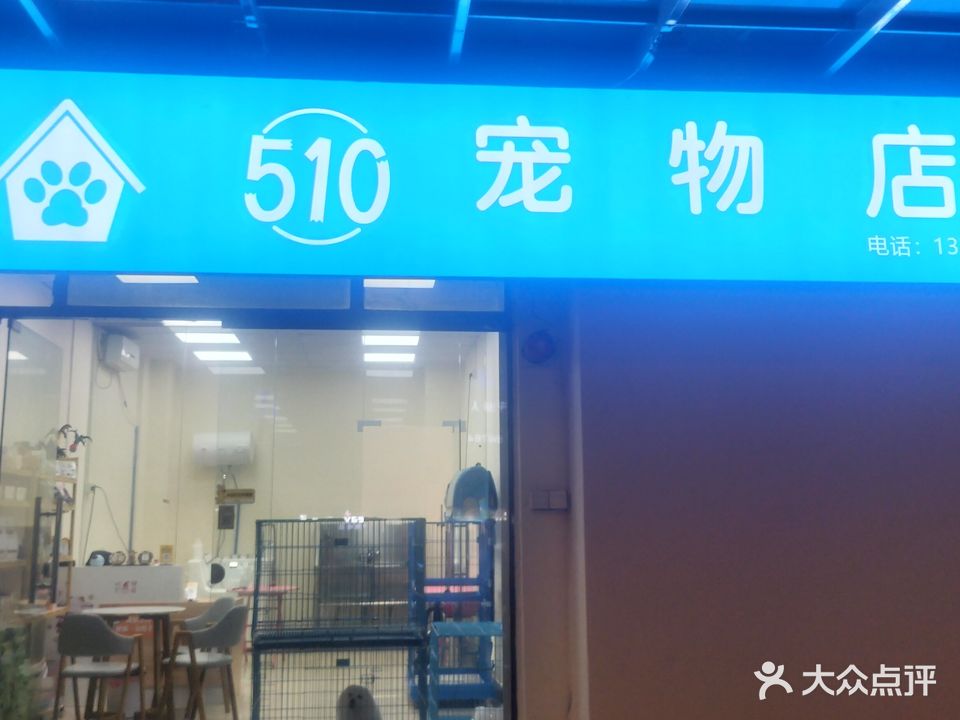 510宠物店