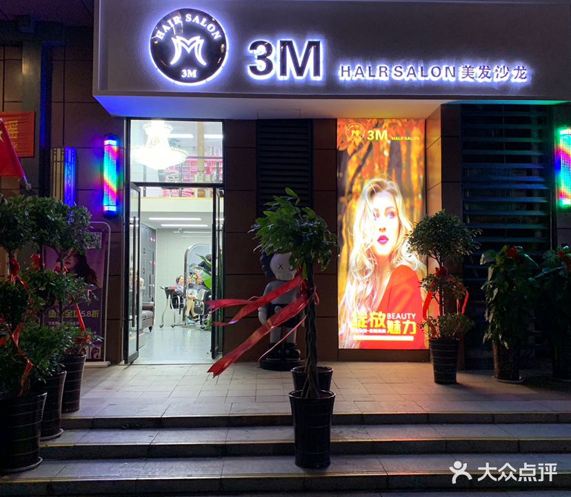 3M美发沙龙(滁州苏宁广场店)