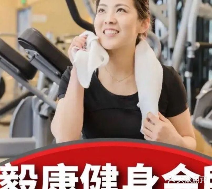 毅康健身会所