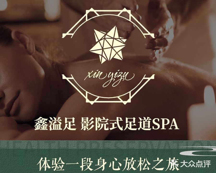 鑫溢足·影院足浴道SPA(建中大厦店)