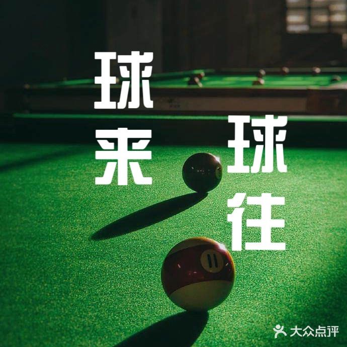球来球往台球
