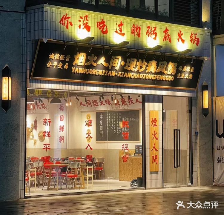 烟火人间·现炒痛风锅