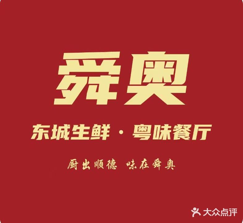 舜奥·东城新鲜粤味餐厅