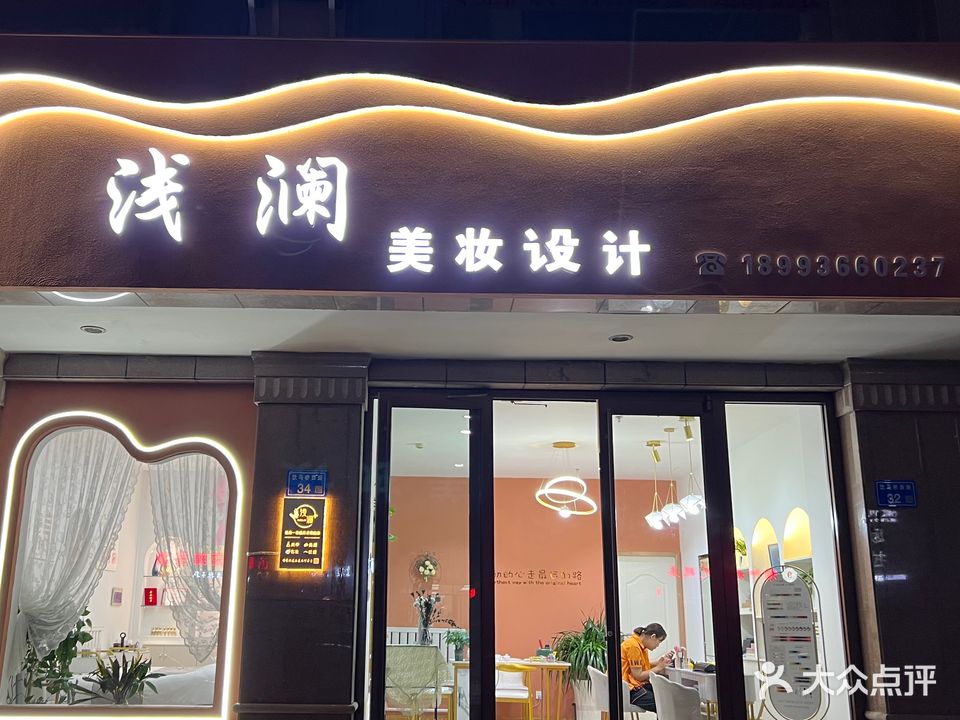 浅澜美妆设计(景隆文化购物广场店)