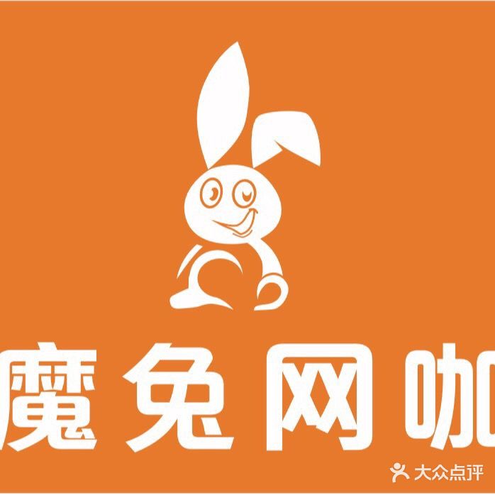 魔兔网咖(拱北店)