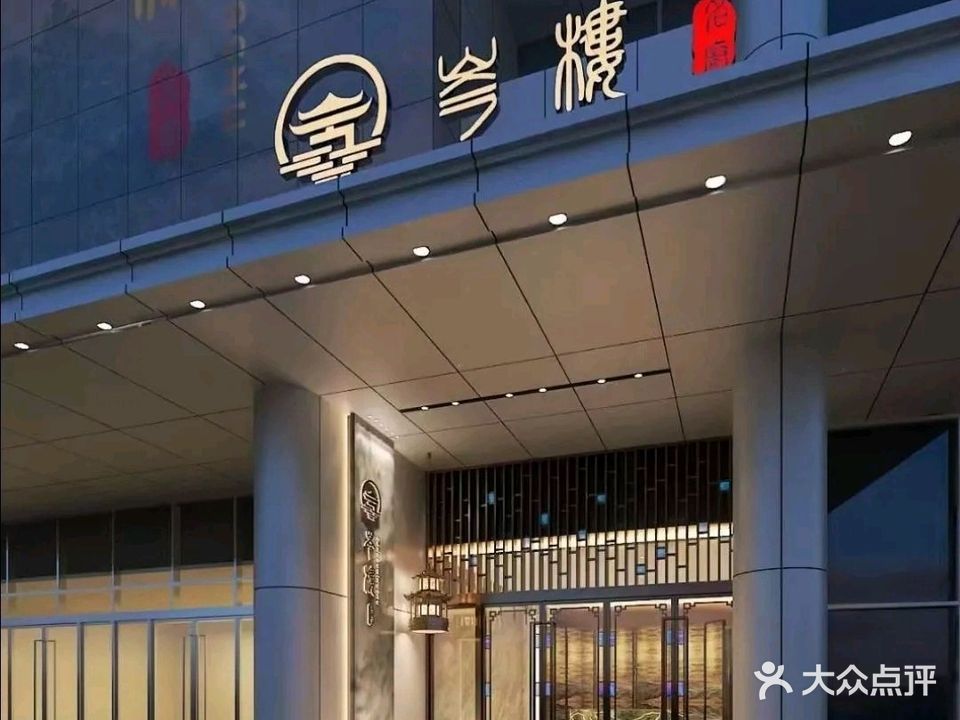 岑楼·名厨(天塔·喜马拉雅店)