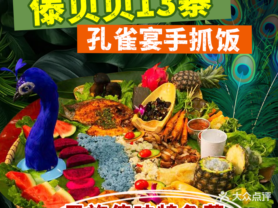 云雀金湾·傣家特色孔雀宴手抓饭(告庄一店)