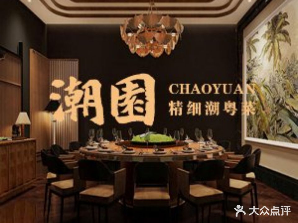 潮園·海先·潮粤菜(云泉中心店)