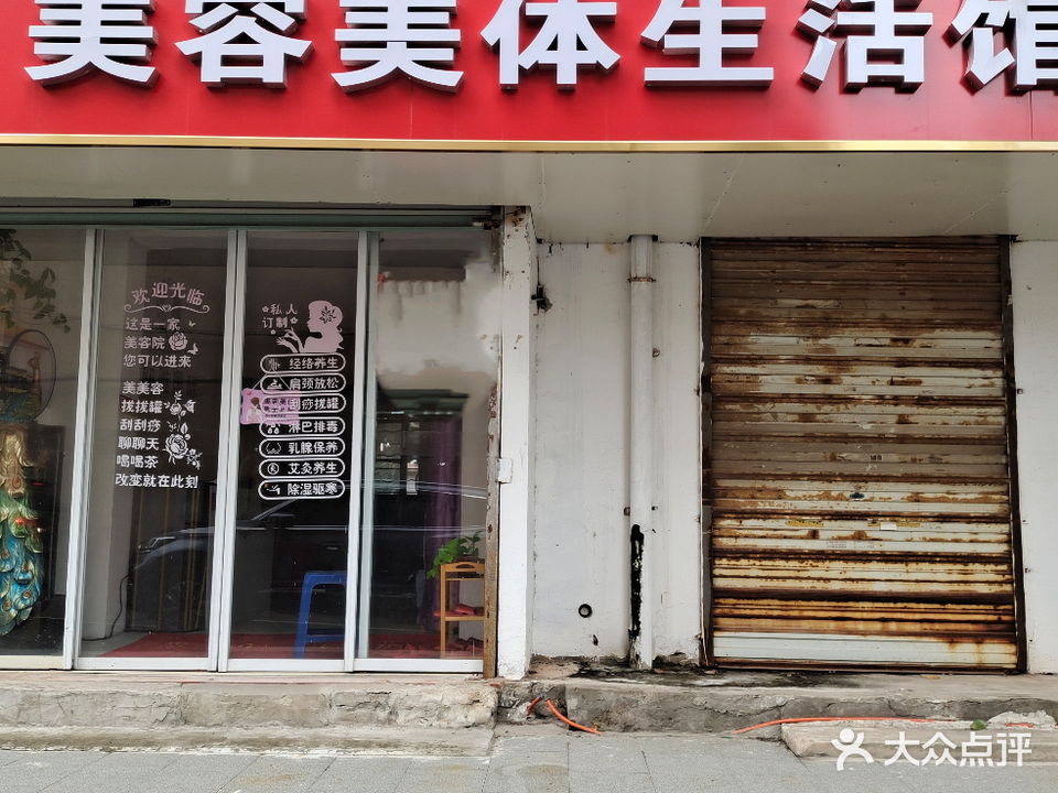 美容美体生活馆