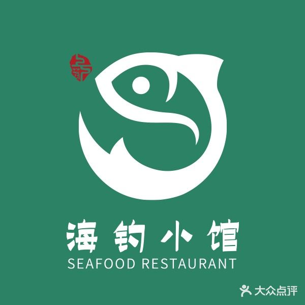 海钓小馆·东海鱼鲜·上下若