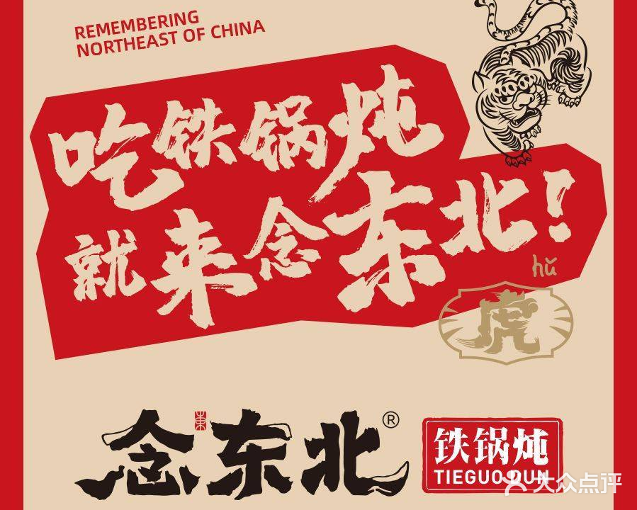 念东北铁锅炖(车公庙店)