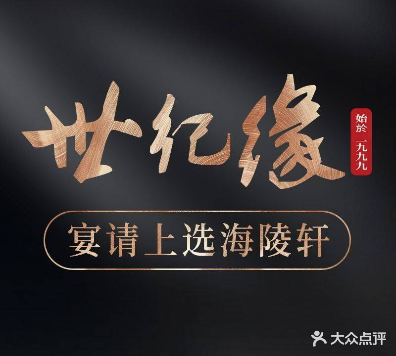 世纪缘国际酒店·海陵轩中餐厅(高港店)